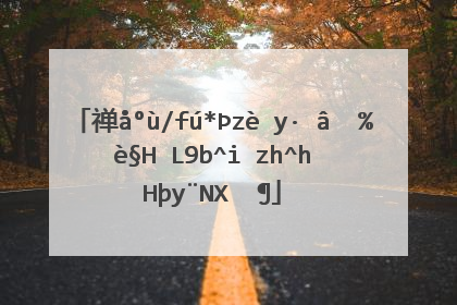 禅心佛语简短一句话 10句有禅意的句子